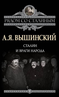 Книга Сталин и враги народа