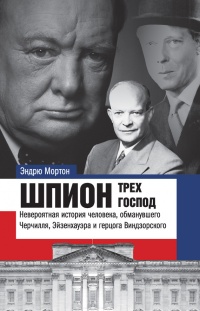 Книга Шпион трех господ: невероятная история человека, обманувшего Черчилля, Эйзенхауэра и Гитлера