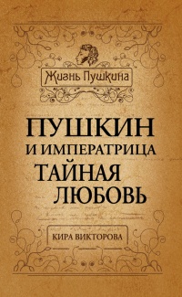 Книга Пушкин и императрица. Тайная любовь