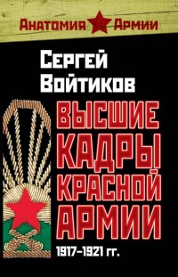 Книга Высшие кадры Красной Армии. 1917-1921 гг.