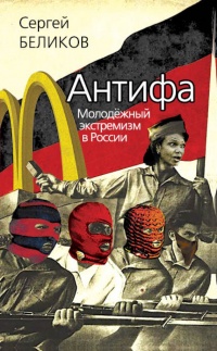 Книга Антифа. Молодежный экстремизм в России