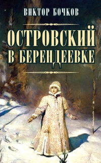 Книга Островский в Берендеевке