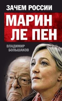 Книга Зачем России Марин Ле Пен