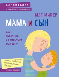 Книга Мама и сын. Как вырастить из мальчика мужчину