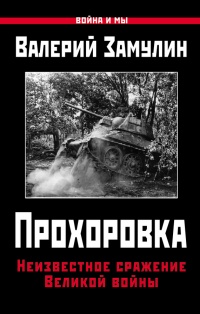 Книга Прохоровка. Неизвестное сражение Великой войны