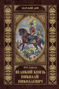 Книга Великий князь Николай Николаевич