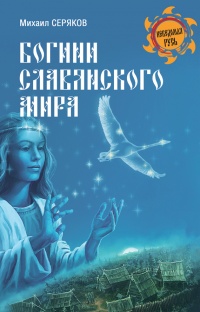 Книга Богини славянского мира