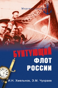Книга Бунтующий флот России. От Екатерины II до Брежнева