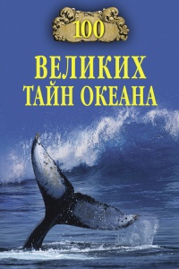 Книга 100 великих тайн океана