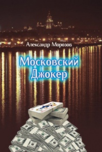 Книга Московский Джокер