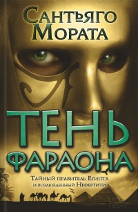 Книга Тень фараона