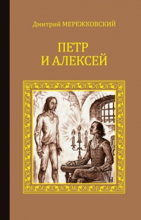 Книга Петр и Алексей