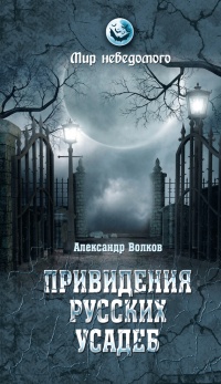 Книга Привидения русских усадеб. И не только…