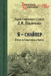 Книга Я – снайпер. В боях за Севастополь и Одессу