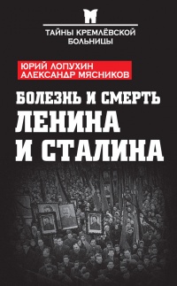 Книга Болезнь и смерть Ленина и Сталина