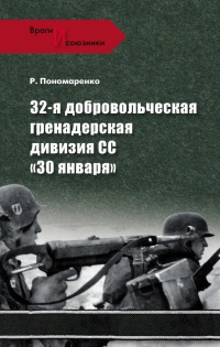 Книга 32-я добровольческая гренадерская дивизия СС «30 января»