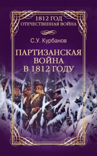Книга Партизанская война в 1812 году