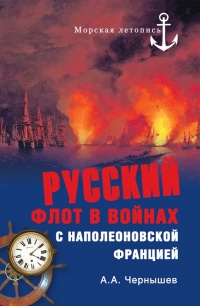 Книга Русский флот в войнах с наполеоновской Францией