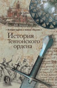 Книга История Тевтонского ордена