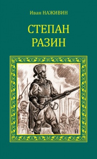 Книга Степан Разин