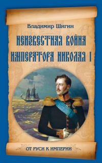Книга Неизвестная война императора Николая I
