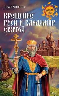 Книга Крещение Руси и Владимир Святой