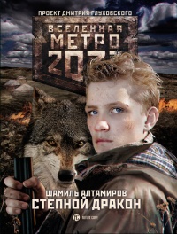 Книга Метро 2033. Степной дракон