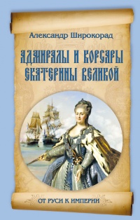 Книга Адмиралы и корсары Екатерины Великой