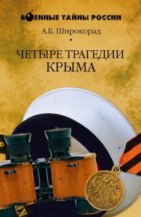 Книга Четыре трагедии Крыма