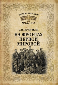 Книга На фронтах Первой мировой