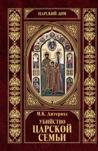 Книга Убийство Царской Семьи и членов Романовых на Урале