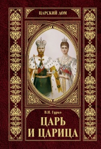 Книга Царь и царица