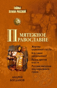 Книга Мятежное православие