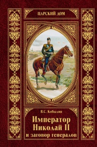 Книга Император Николай II и заговор генералов