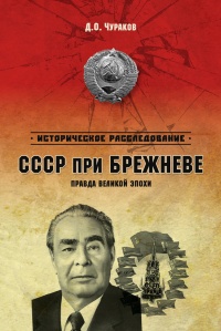 Книга СССР при Брежневе. Правда великой эпохи