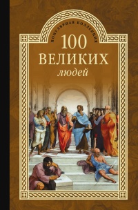 Книга 100 великих людей