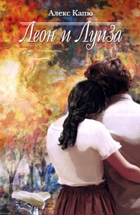 Книга Леон и Луиза