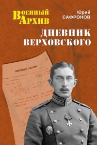 Книга Дневник Верховского