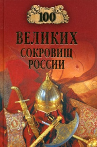 Книга 100 великих сокровищ России