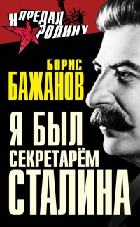 Книга Я был секретарем Сталина