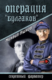 Книга Операция "Булгаков"
