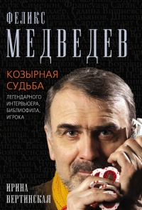 Книга Феликс Медведев. Козырная судьба легендарного интервьюера, библиофила, игрока
