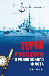 Книга Герои русского броненосного флота