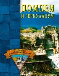 Книга Помпеи и Геркуланум
