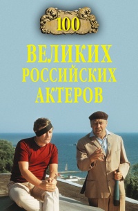 Книга 100 великих российских актеров