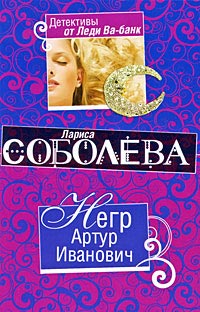 Книга Негр Артур Иванович