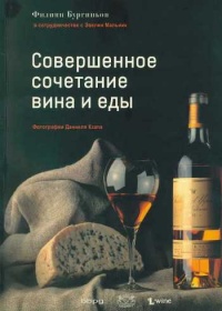 Книга Совершенное сочетание вина и еды
