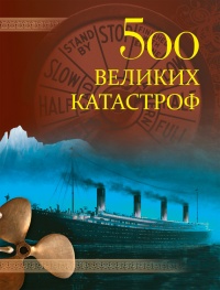 Книга 500 великих катастроф