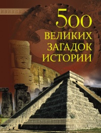 Книга 500 великих загадок истории