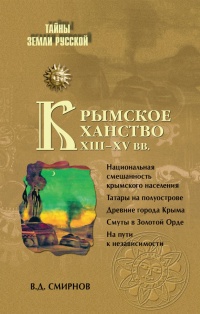 Книга Крымское ханство XIII–XV вв.